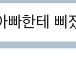 <b>하아</b> 엄마 한마디에 찐하게 울컥하는 나