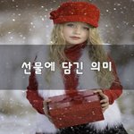 [하고싶은말] 선물에 담긴 의미~