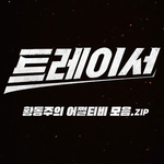 <b>킹</b>받는 임시완 어쩔티비