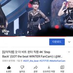 [모두드루와] 윈터 <b>입</b>덕직캠 조회수 <b>무슨</b> 일이야;;;;