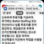 부정선거로 당선 노리는 친중매국집단