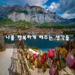 [좋은생각] 나를 행복하게 해주는 <b>생각들</b>~