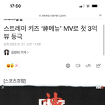 [스키즈] 3억뷰 <b>기사</b>~