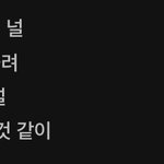 [드루와] 노래 중에 집착광공 가사 있음