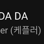 [모두드루와] 케플러 와다다 <b>탑백</b> 77위