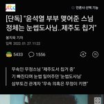 <b>윤석열</b> 부부 맺어준 사람이 누군지 암?