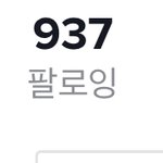 [드루와] 나 틱톡 <b>팔로</b>잉 937임
