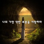 [좋은생각] 나의 가장 약한 부분을 사랑하라~