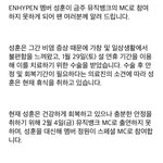 [엔하이픈] <b>성훈</b>이 수술…