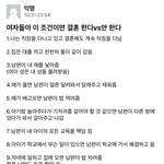 <b>여자</b>들아 이 조건이면 결혼 한다 <b>vs</b> 안 한다