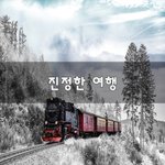 [니들꼭봐라] 진정한 여행~