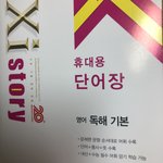 [댓글부탁해] 고딩들아 예비고1이 영단어 외우는거 추반좀