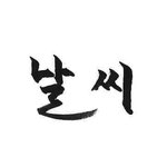 [엔하이픈] <b>글씨</b> 나보다 잘 써