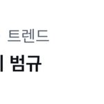 [TXT] 이정도면 범규 <b>풀네임</b>