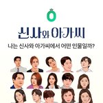 신사와 아가씨 캐릭터 테스트