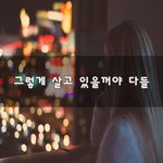 [좋은생각] 그렇게 살고 있을꺼야 다들~