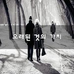 [맞벌이부부] 오래된 것의 <b>가치</b>~