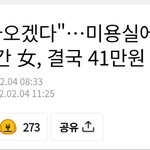 얼굴공개된 미용실먹튀