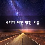 [좋은생각] 나이에 대한 <b>명언</b> 모음~