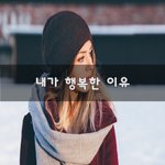 [그냥웃자] 내가 행복한 이유~