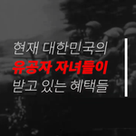 국가유공자보다 <b>혜택</b>을 더 받는 자녀들