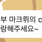 [NCT드림] <b>바부</b> 마크뤼