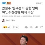 [댓글부탁해] 안철수 “음주범죄 <b>감형</b> 없애야”…주취<b>감형</b> 폐지 주장