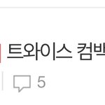 트와이스 컴백 7월임