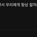 [NCT칠프] 와 ㅁㄹ 댓글 지금 봤는데 따숩다…