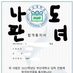 [이것좀봐줘] 빠른년생 <b>판녀</b>도 부산대 합격~!