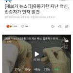 백신맞을때 조심해.<b>유통</b>기한 지난거  주사함ㄷㄷ
