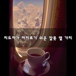 [회사생활] 지도자가 저지르기 쉬운 잘못 열 가지~