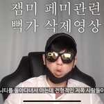 뻑가 어떤 발언했는지 제발 봐줘 공론화 해야돼 제발