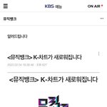 [BTOB] ㅁㅈㅂㄱ 집계 방식 이거 <b>변경</b>되는거 봤어???