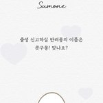 <b>썸원</b> 반려몽 이름 콧구몽 했는데