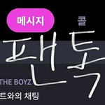 [더보이즈] 프<b>메에</b> 예쁜말이나 하러감