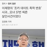 [댓글부탁해] 이재명 조카 데이트 살인범인거 왜자꾸 <b>삭제</b>됨?