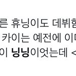 휴닝<b>카이</b> 팬들 어카냐;;