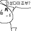 [19] 갓슴<b>살들</b>아 나만 술마실때 술 취하면
