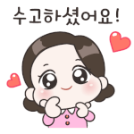 <b>수고</b>하셨어요