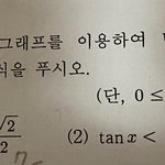 [댓글부탁해] 삼각<b>함수</b> 잘 아는 사람..........
