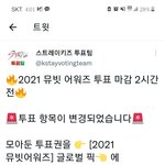 [스키즈] 뮤빗 투표 <b>항목</b> 변경