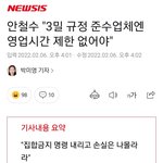 [댓글부탁해] 안철수 "3밀 규정 준수업체엔 <b>영업시간</b> 제한 없어야"