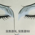[댓글부탁해] 속눈썹 짧은데 속눈썹펌하면 ㅂㄹ?