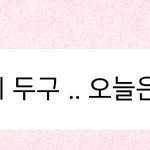 [NCT칠프] 때용이한테 <b>스벅</b>이란ㄴ