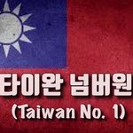 [타이완n1] Free홍콩 Free위구르 Free<b>티벳</b> ❤️