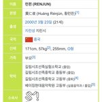 [모두드루와] <b>NCT</b>멤버 ‘런쥔’ 은 조선족 입니다.