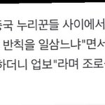 짱깨들~ 뚫린 입이라고 말하지 않기