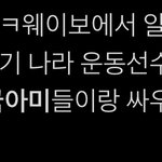 웨2보 <b>상황</b>이래ㅋㅋㅋㅋ