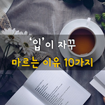 [50대] 입이 자꾸 마르는 이유 10가지